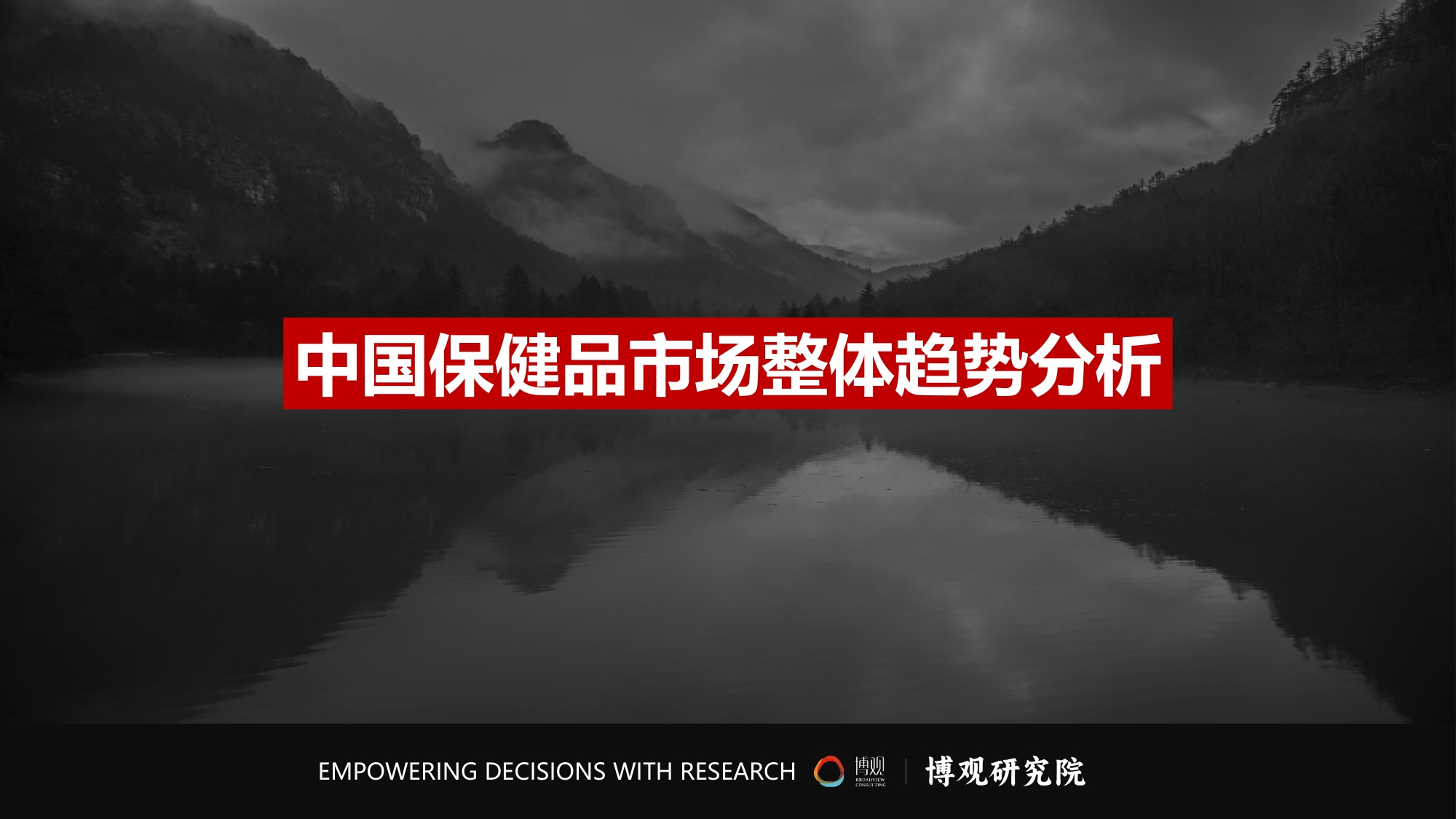 博观研究院：2026年跨境进口保健品市场分析报告.pdf