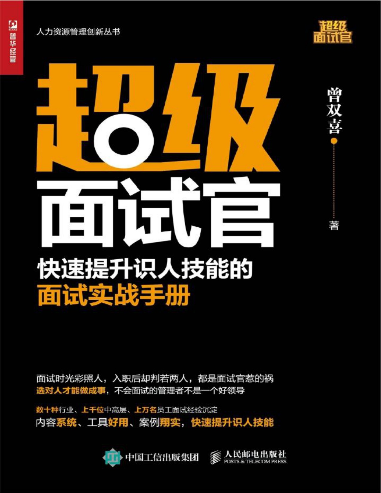 《超级面试官：快速提升识人技能的面试实战手册》.pdf