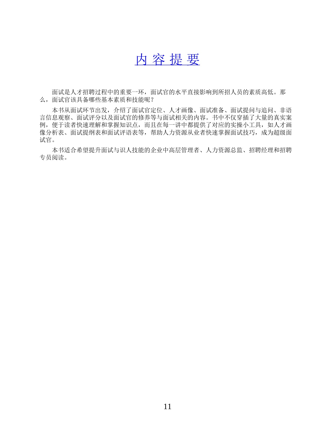 《超级面试官：快速提升识人技能的面试实战手册》.pdf