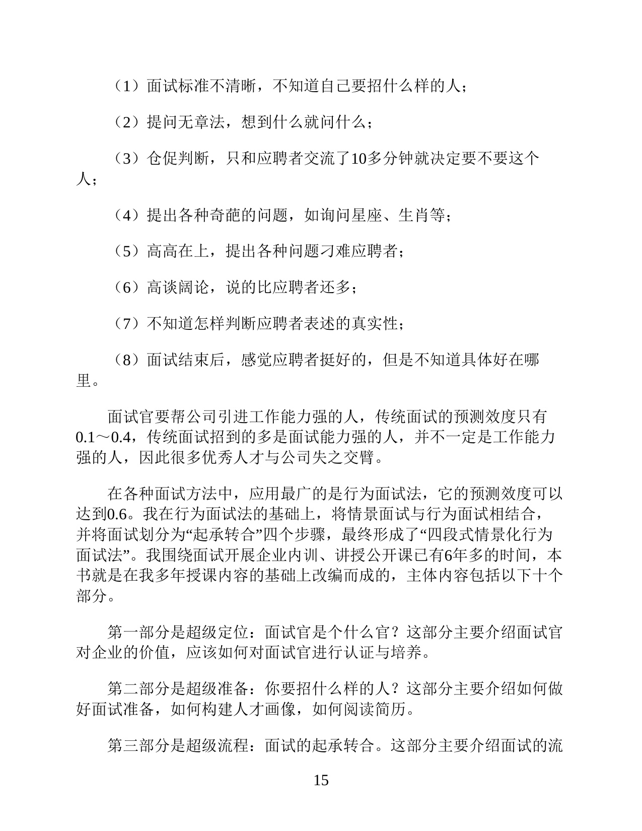 《超级面试官：快速提升识人技能的面试实战手册》.pdf