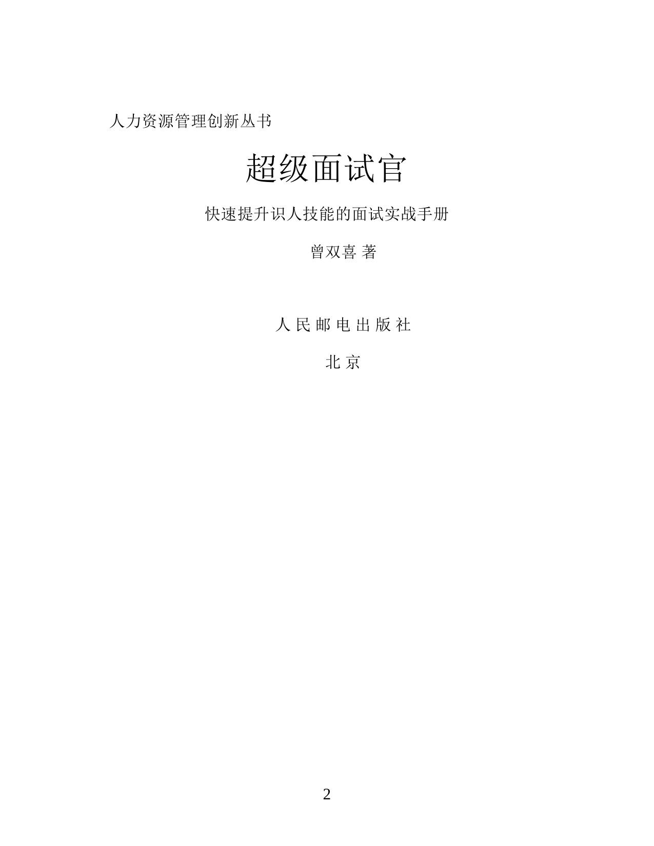 《超级面试官：快速提升识人技能的面试实战手册》.pdf