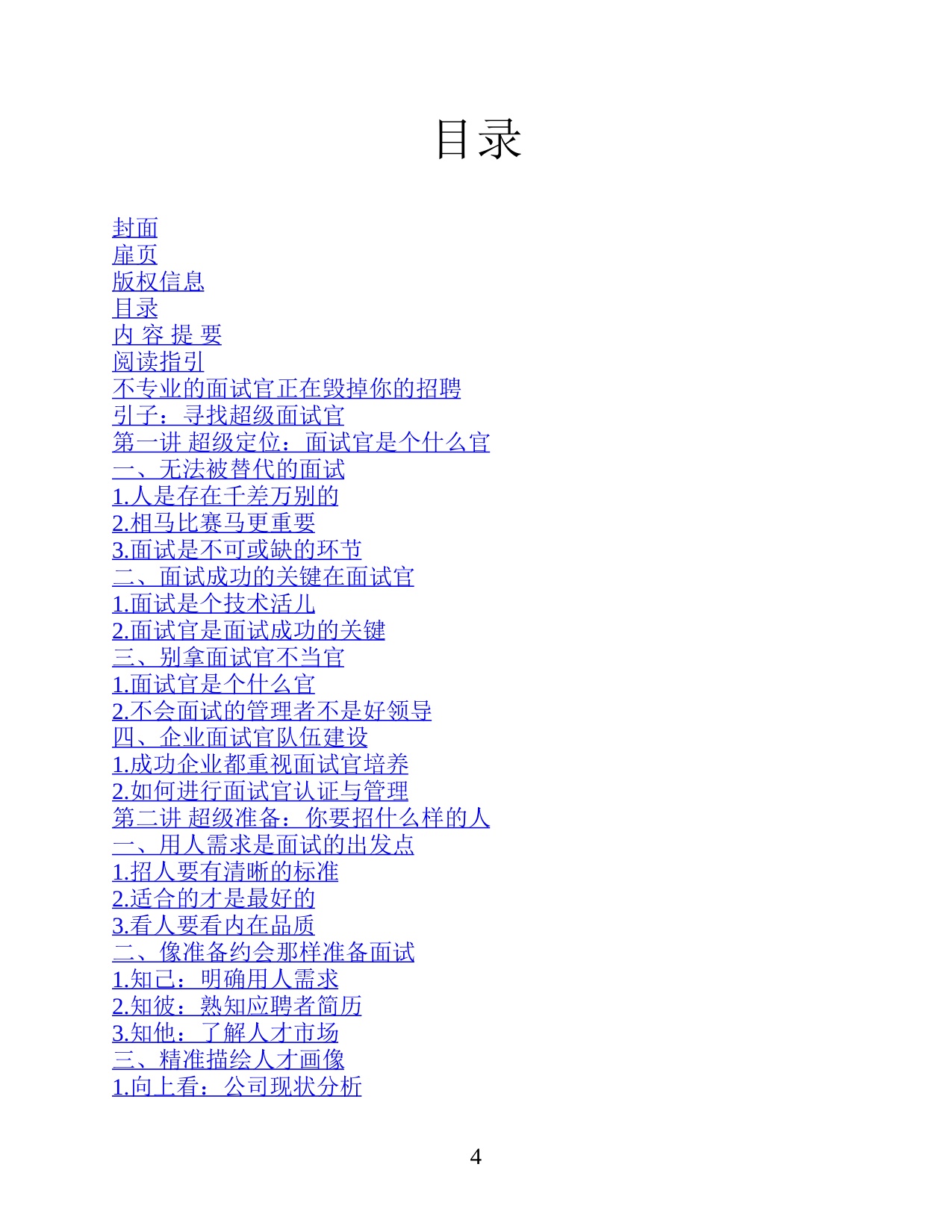 《超级面试官：快速提升识人技能的面试实战手册》.pdf