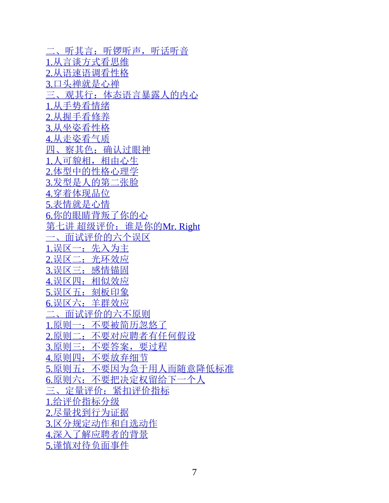 《超级面试官：快速提升识人技能的面试实战手册》.pdf