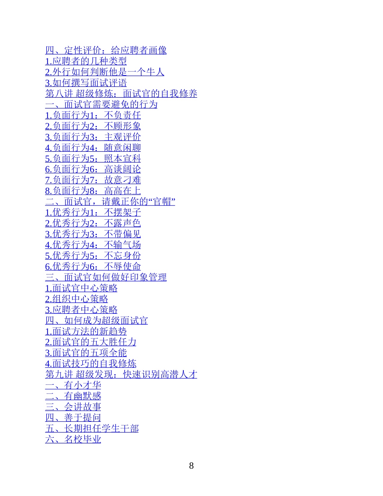 《超级面试官：快速提升识人技能的面试实战手册》.pdf