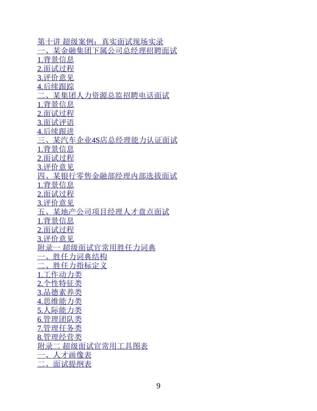 《超级面试官：快速提升识人技能的面试实战手册》.pdf