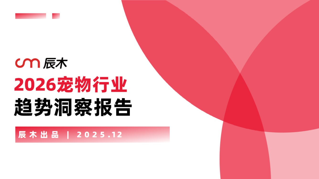 辰木：2026年宠物行业趋势洞察报告.pdf