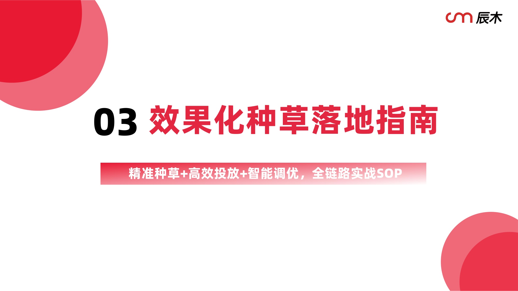 辰木：2026年小红书效果化种草白皮书.pdf