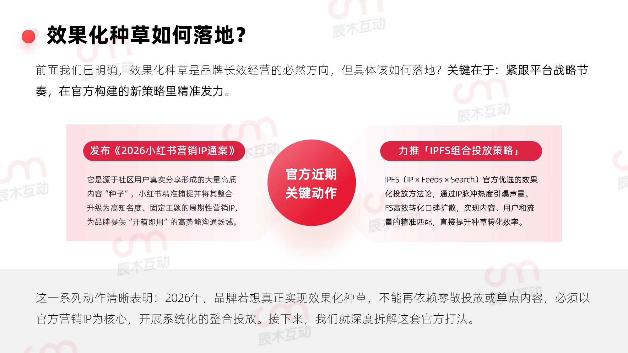 辰木：2026年小红书效果化种草白皮书.pdf