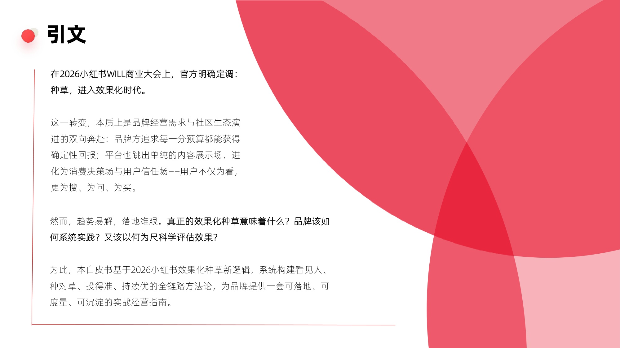 辰木：2026年小红书效果化种草白皮书.pdf