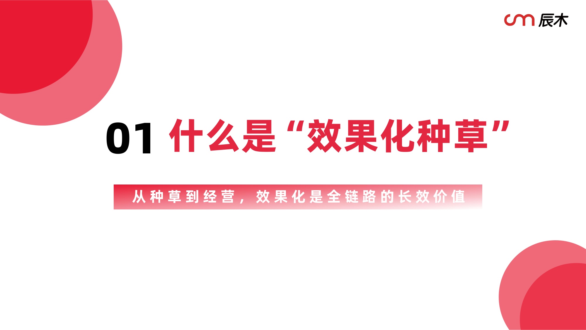 辰木：2026年小红书效果化种草白皮书.pdf