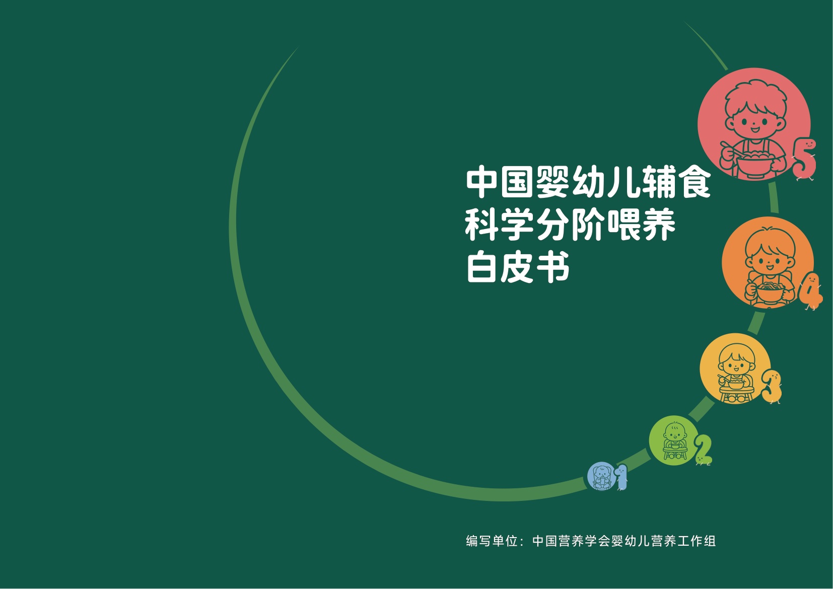 重庆市营养师协会：2026中国婴幼儿辅食科学分阶喂养白皮书.pdf