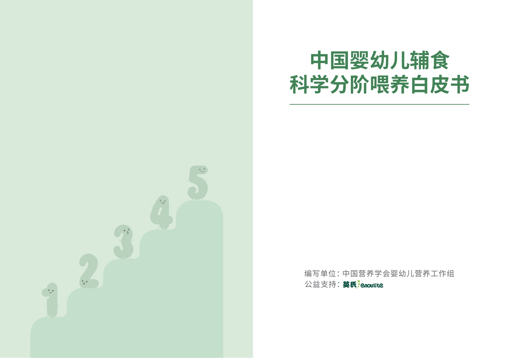 重庆市营养师协会：2026中国婴幼儿辅食科学分阶喂养白皮书.pdf