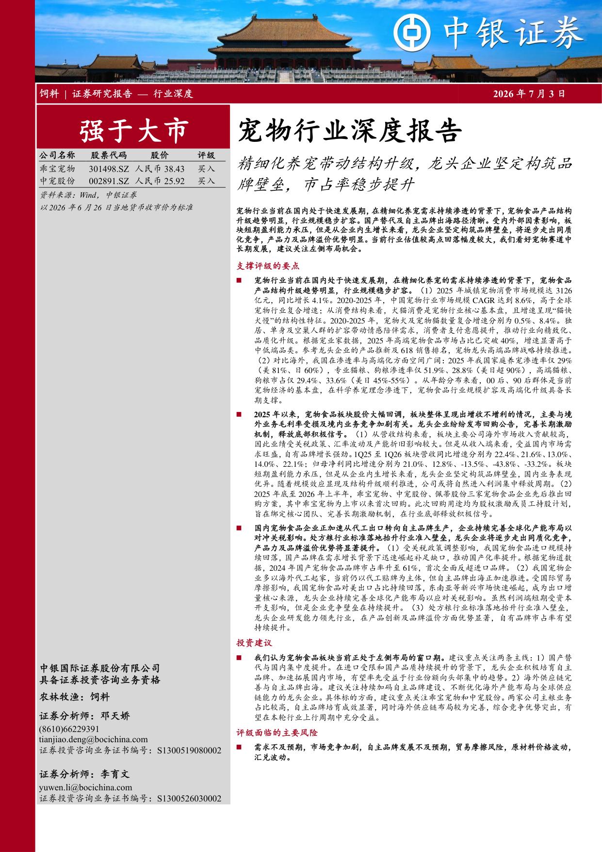宠物行业深度报告：精细化养宠带动结构升级，龙头企业坚定构筑品牌壁垒，市占率稳步提升.pdf