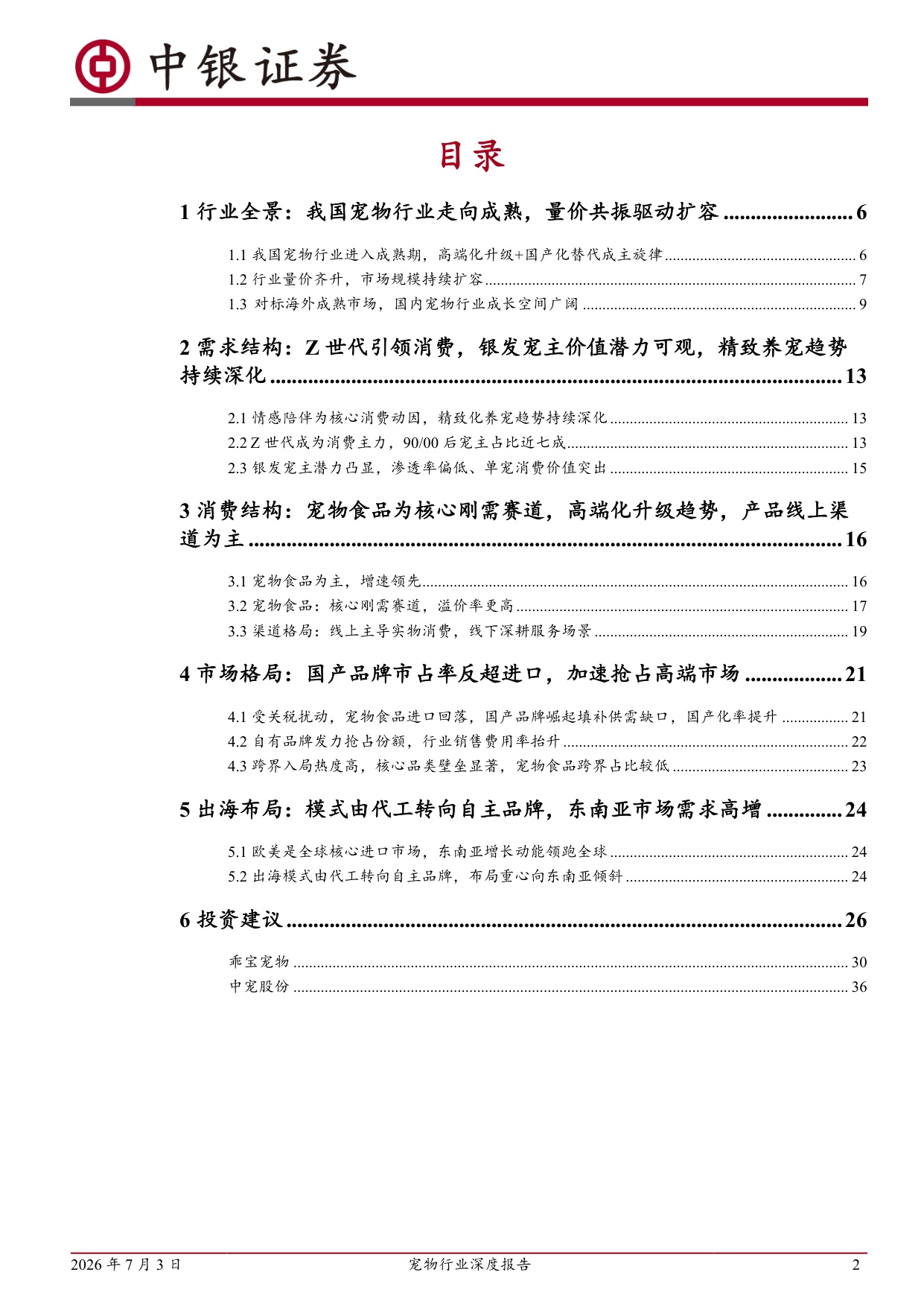 宠物行业深度报告：精细化养宠带动结构升级，龙头企业坚定构筑品牌壁垒，市占率稳步提升.pdf