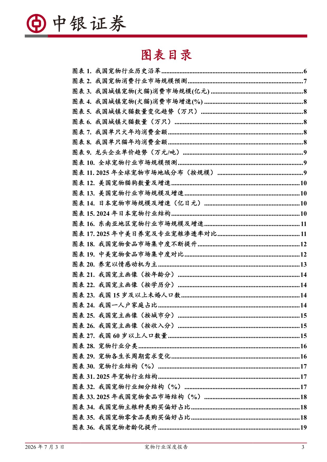 宠物行业深度报告：精细化养宠带动结构升级，龙头企业坚定构筑品牌壁垒，市占率稳步提升.pdf