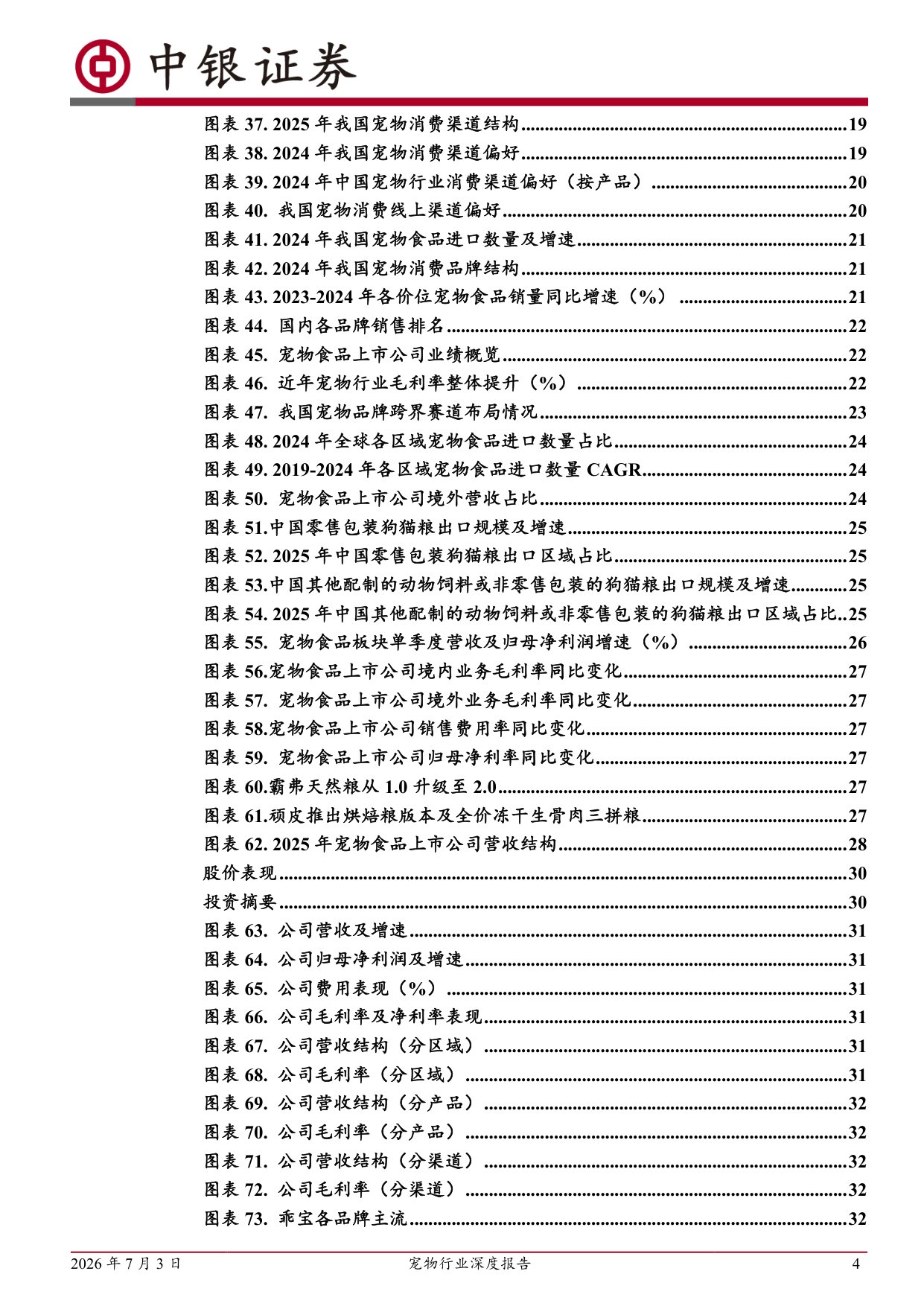 宠物行业深度报告：精细化养宠带动结构升级，龙头企业坚定构筑品牌壁垒，市占率稳步提升.pdf