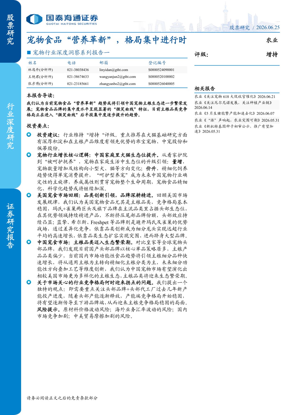 宠物行业深度洞察系列报告一：宠物食品营养革新，格局集中进行时.pdf