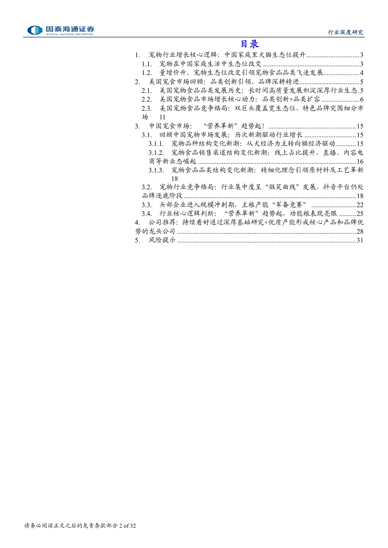 宠物行业深度洞察系列报告一：宠物食品营养革新，格局集中进行时.pdf