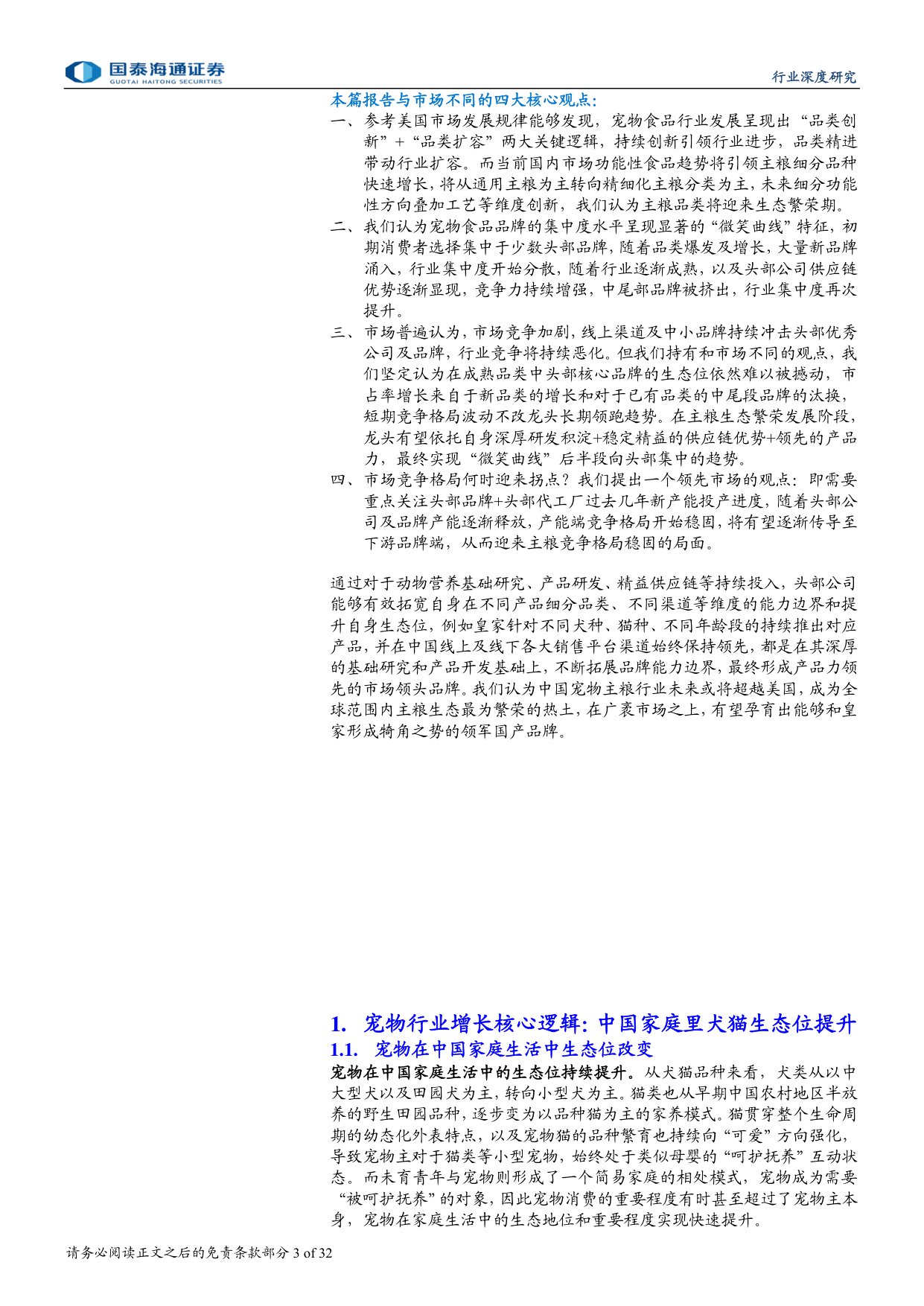 宠物行业深度洞察系列报告一：宠物食品营养革新，格局集中进行时.pdf
