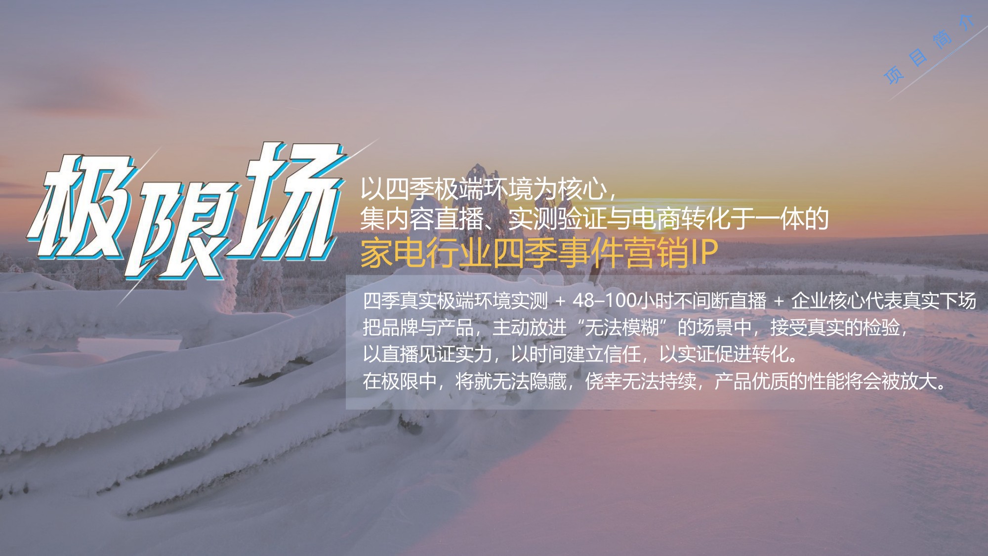 抖音家居家电行业四季事件营销IP《极限场》招商方案【家居】【抖音营销】.pdf