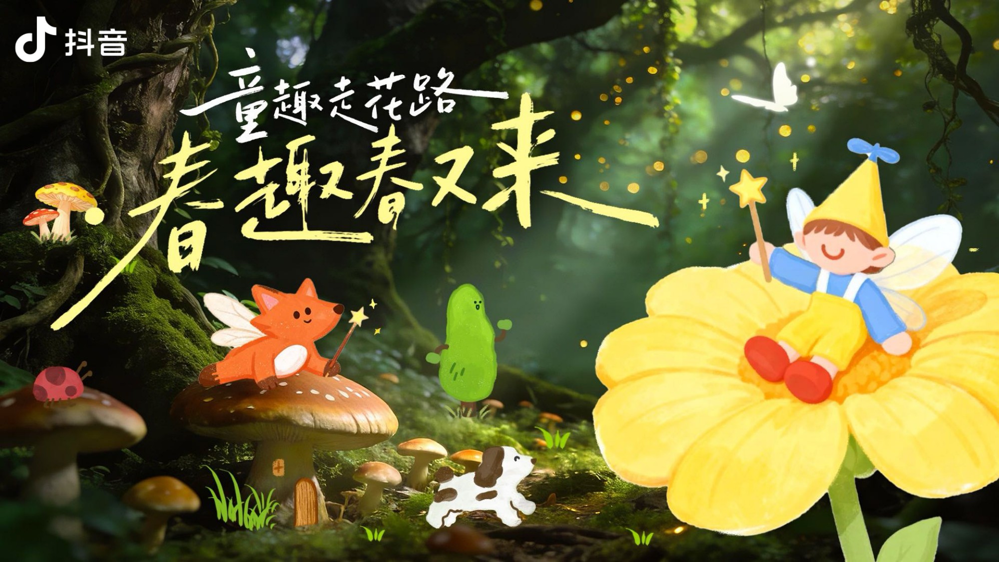 抖音亲子IP童趣走花路·春趣春又来【抖音营销】【通案】.pdf
