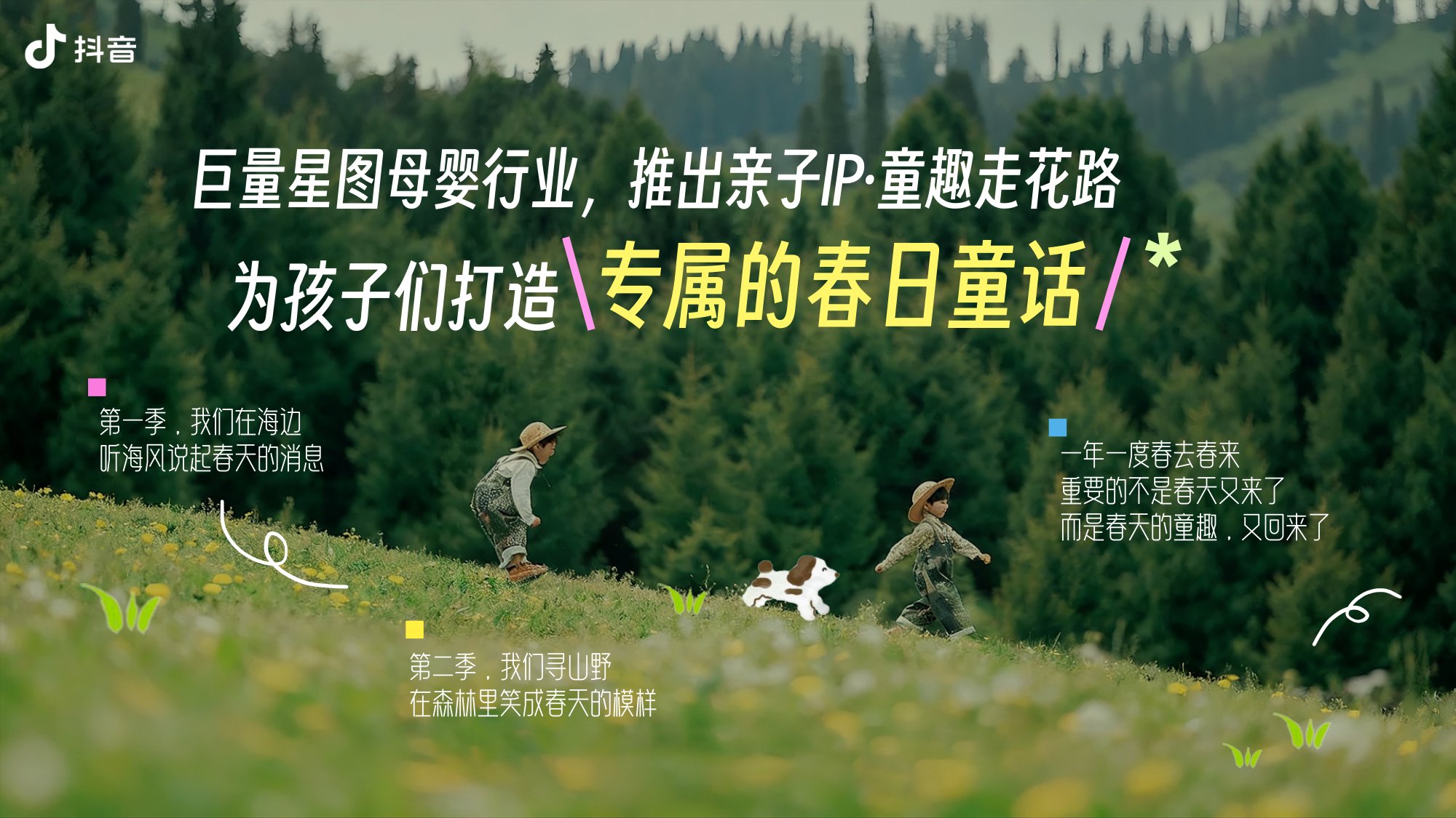 抖音亲子IP童趣走花路·春趣春又来【抖音营销】【通案】.pdf