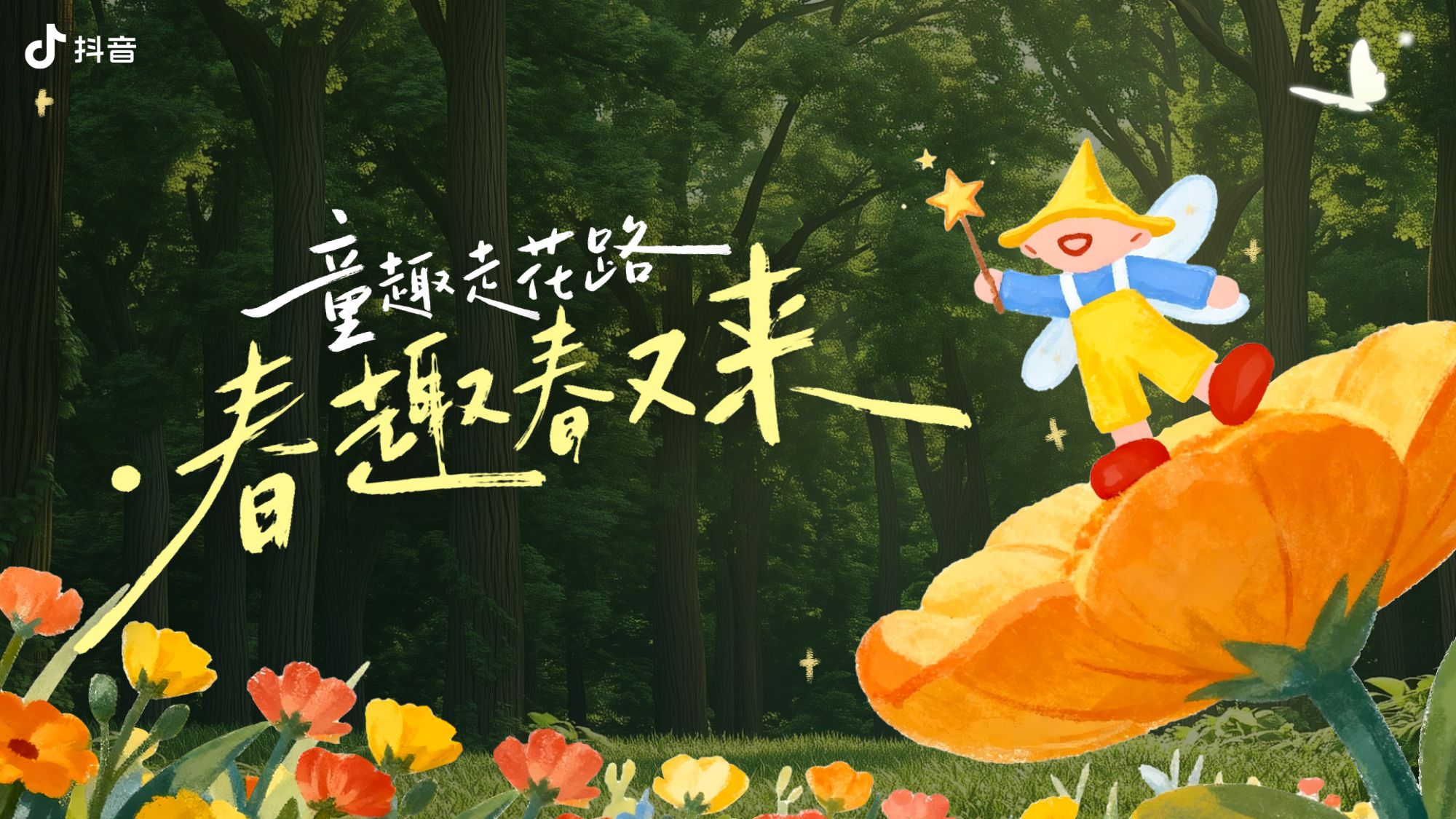 抖音亲子IP童趣走花路·春趣春又来【抖音营销】【通案】.pdf