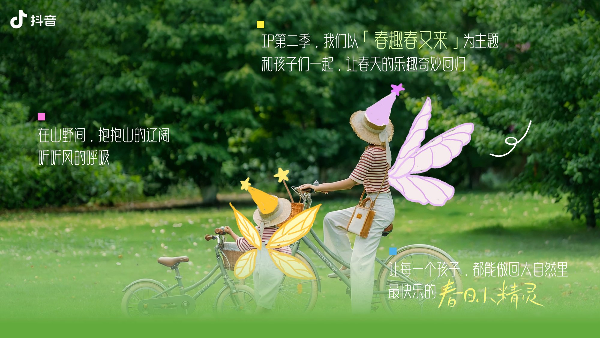 抖音亲子IP童趣走花路·春趣春又来【抖音营销】【通案】.pdf