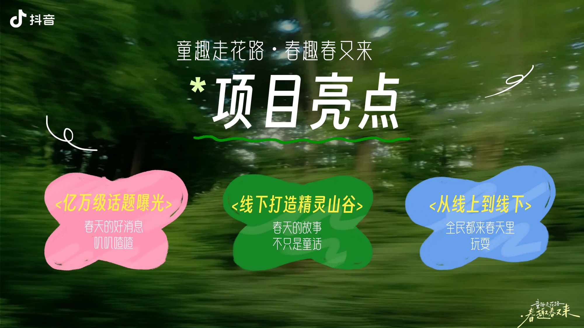 抖音亲子IP童趣走花路·春趣春又来【抖音营销】【通案】.pdf