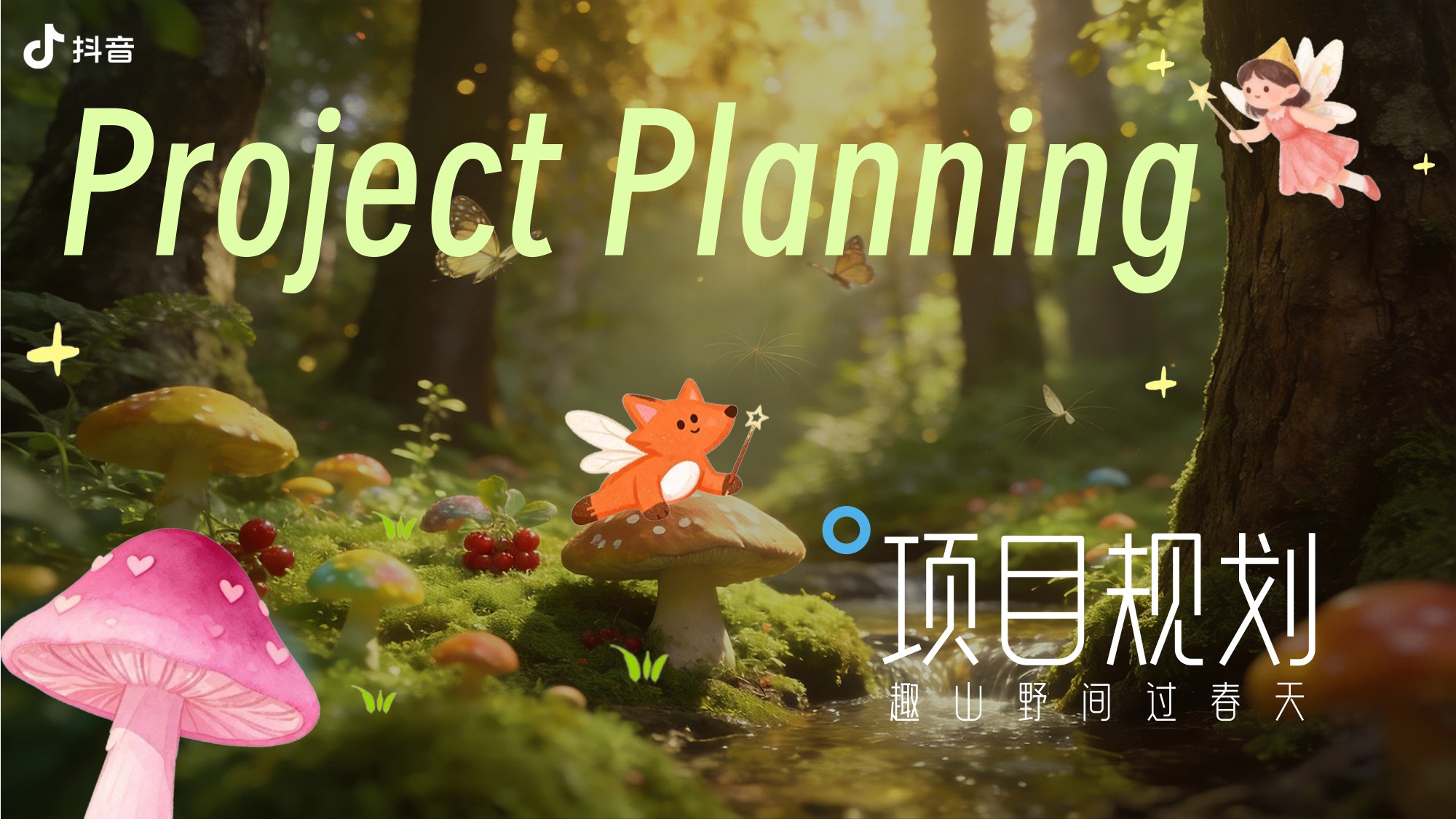 抖音亲子IP童趣走花路·春趣春又来【抖音营销】【通案】.pdf