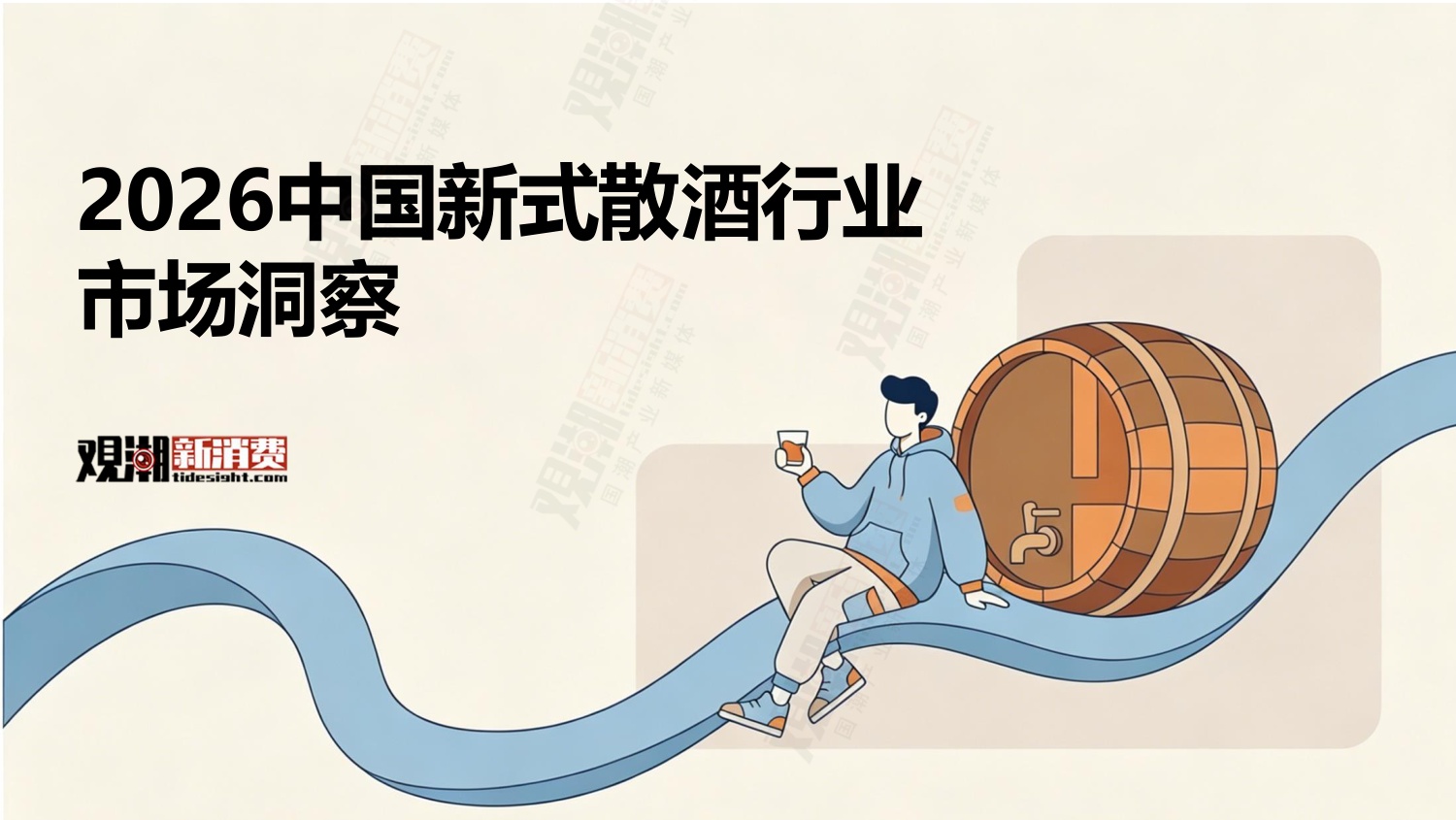 观潮新消费：2026中国新式散酒行业市场洞察报告.pdf