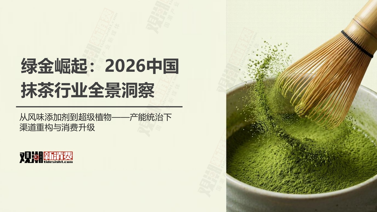 观潮新消费：2026年中国抹茶行业全景洞察报告.pdf