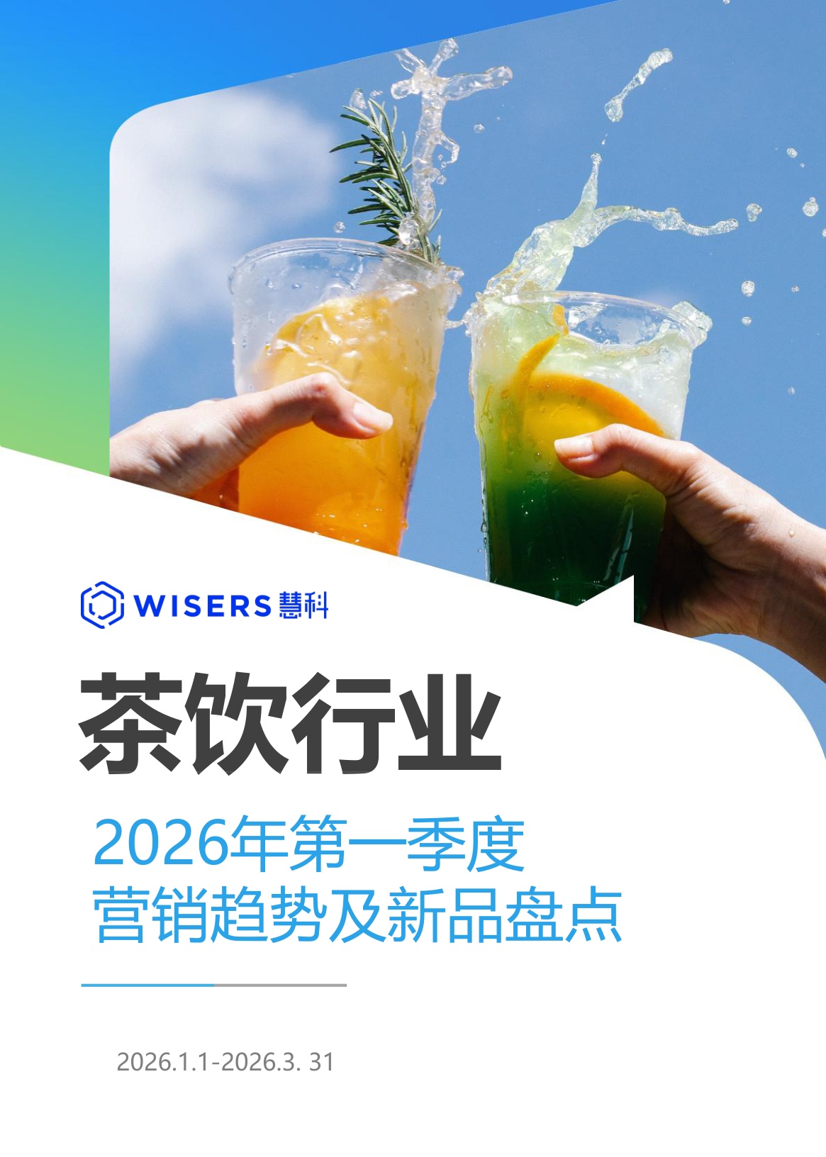 慧科讯业Wisers：茶饮行业2026年第一季度营销趋势及新品盘点报告.pdf