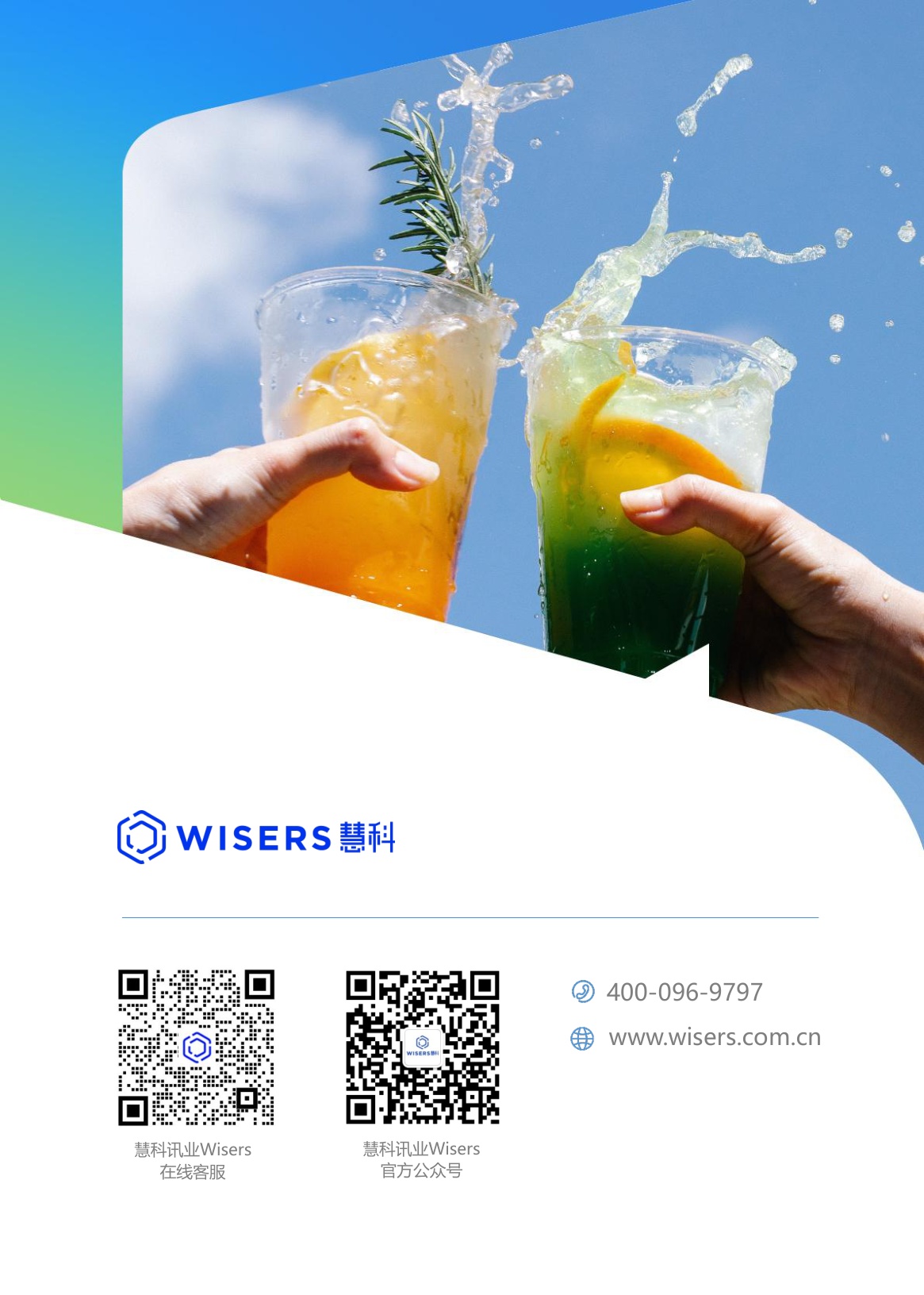 慧科讯业Wisers：茶饮行业2026年第一季度营销趋势及新品盘点报告.pdf