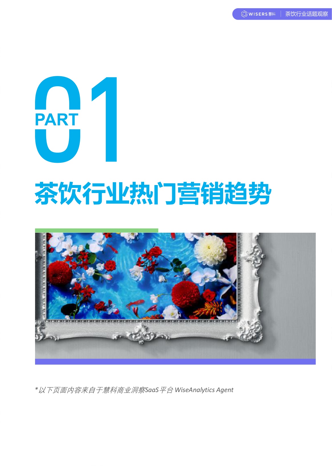 慧科讯业Wisers：茶饮行业2026年第一季度营销趋势及新品盘点报告.pdf