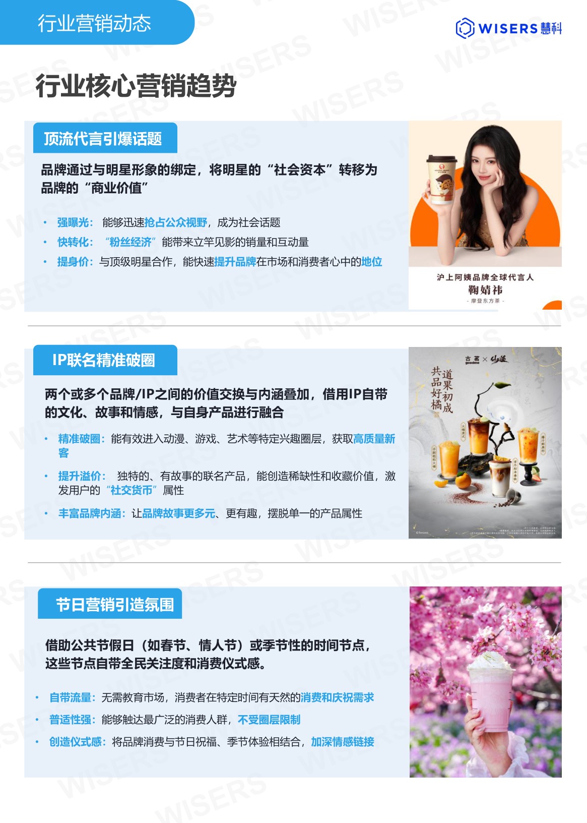 慧科讯业Wisers：茶饮行业2026年第一季度营销趋势及新品盘点报告.pdf