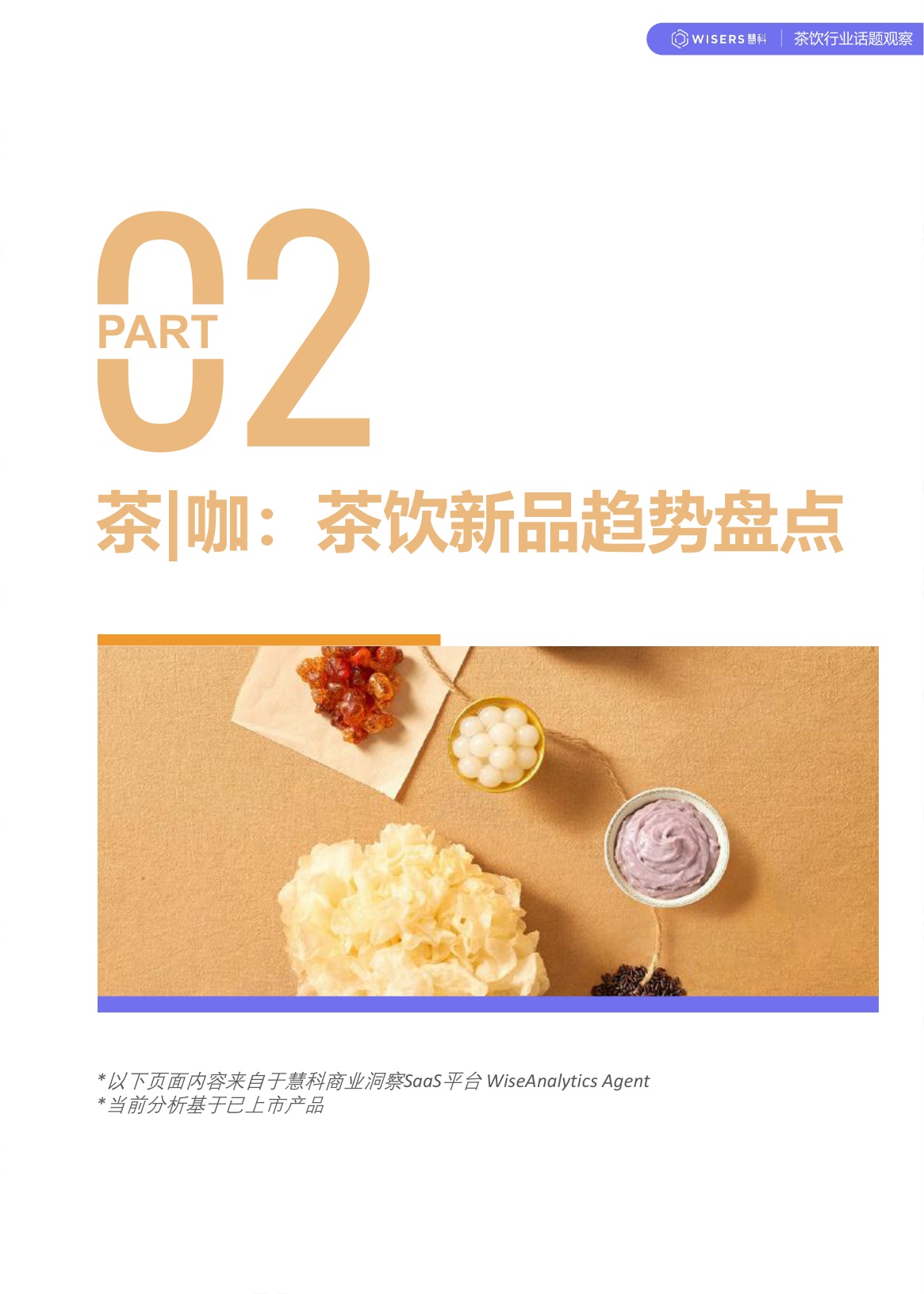 慧科讯业Wisers：茶饮行业2026年第一季度营销趋势及新品盘点报告.pdf