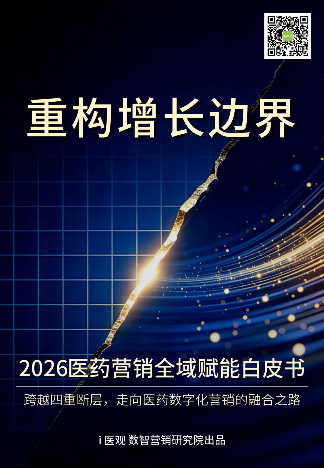 i医观：2026医药营销全域赋能白皮书.pdf