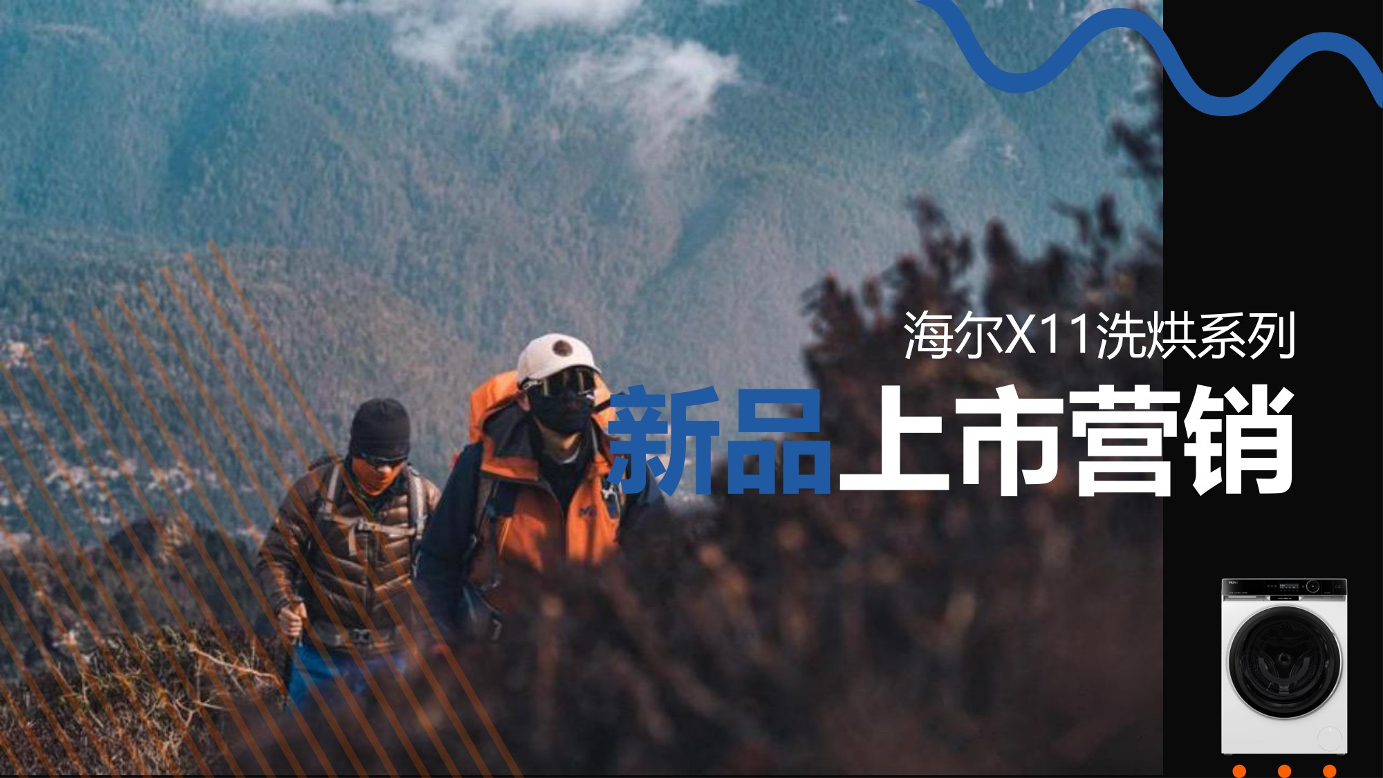 家电品牌-海尔X11洗烘系列新品上市整合营销.pdf