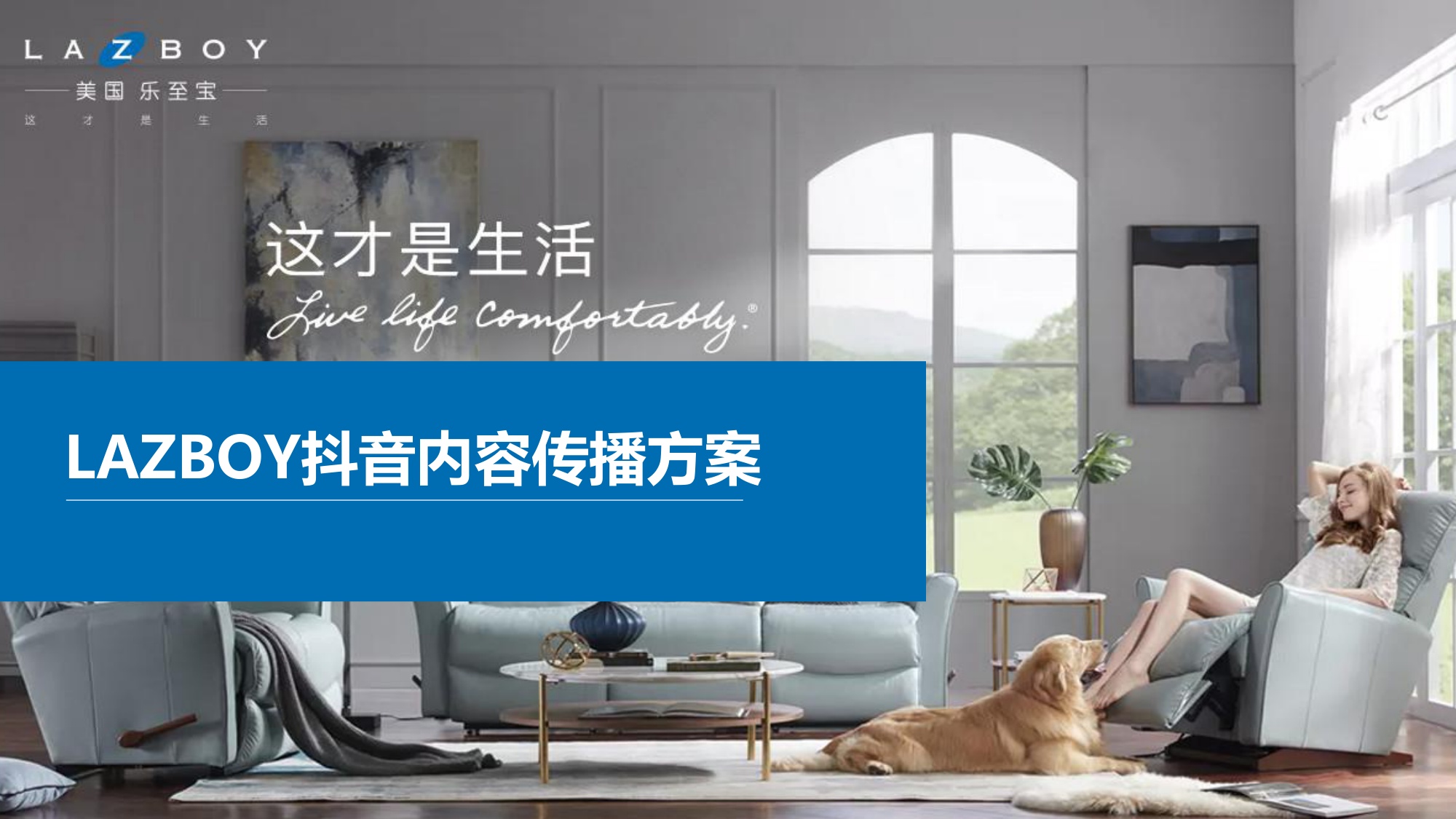 家具品牌抖音内容传播方案【家具家居】【社媒营销】.pdf