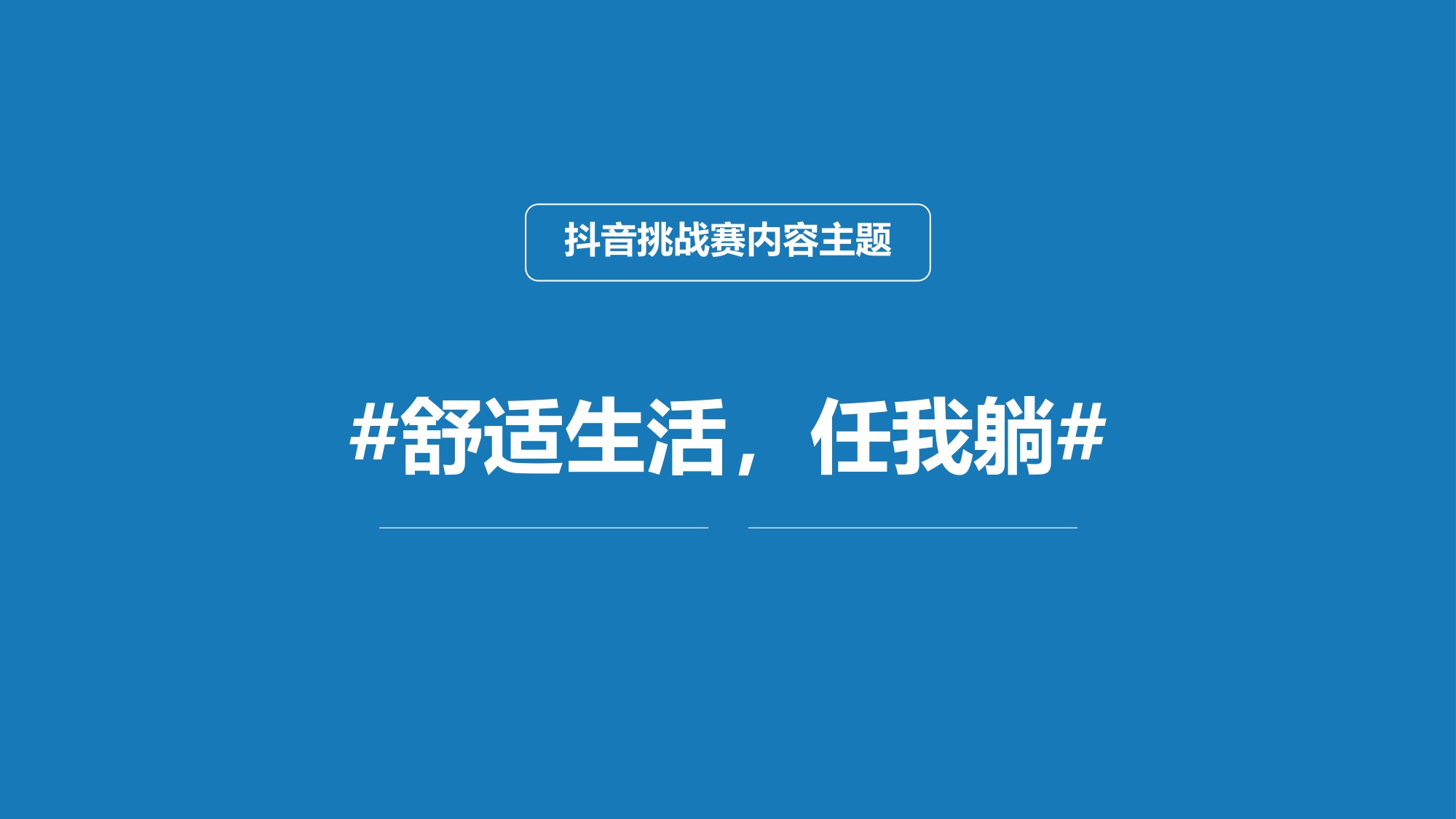 家具品牌抖音内容传播方案【家具家居】【社媒营销】.pdf