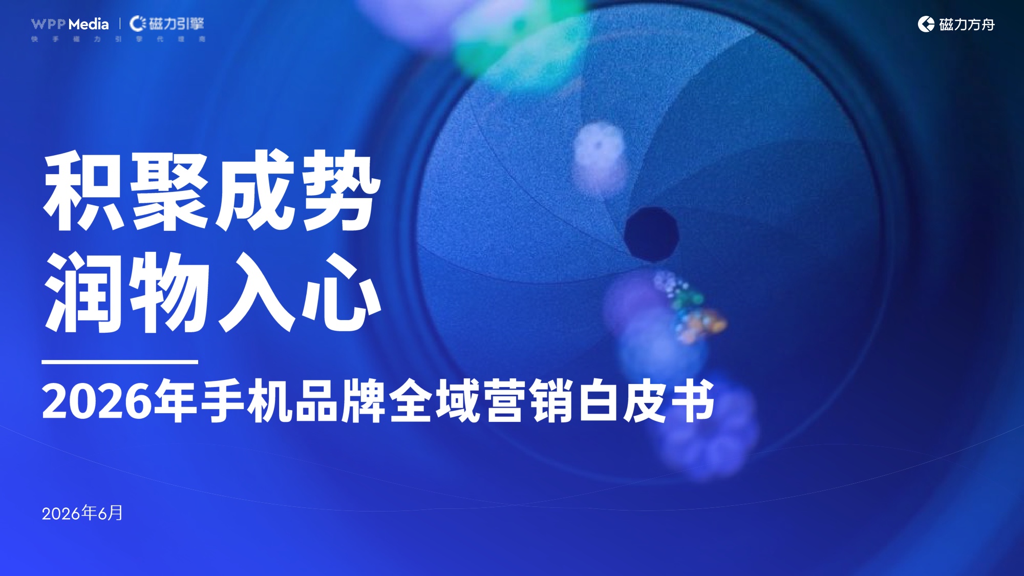 积聚成势润物入心-2026年手机品牌全域营销白皮书-WPPMedia&磁力引擎.pdf