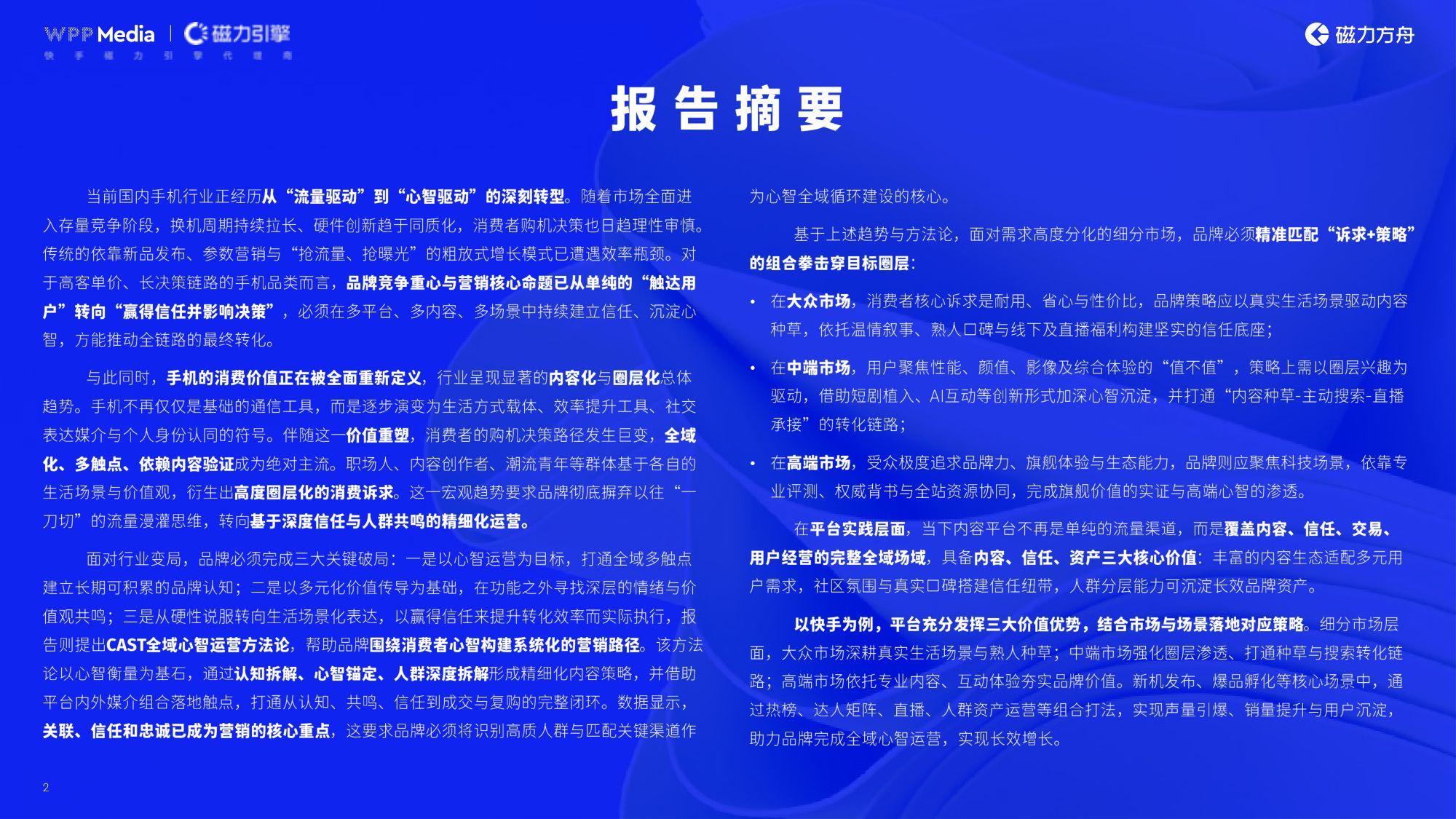 积聚成势润物入心-2026年手机品牌全域营销白皮书-WPPMedia&磁力引擎.pdf