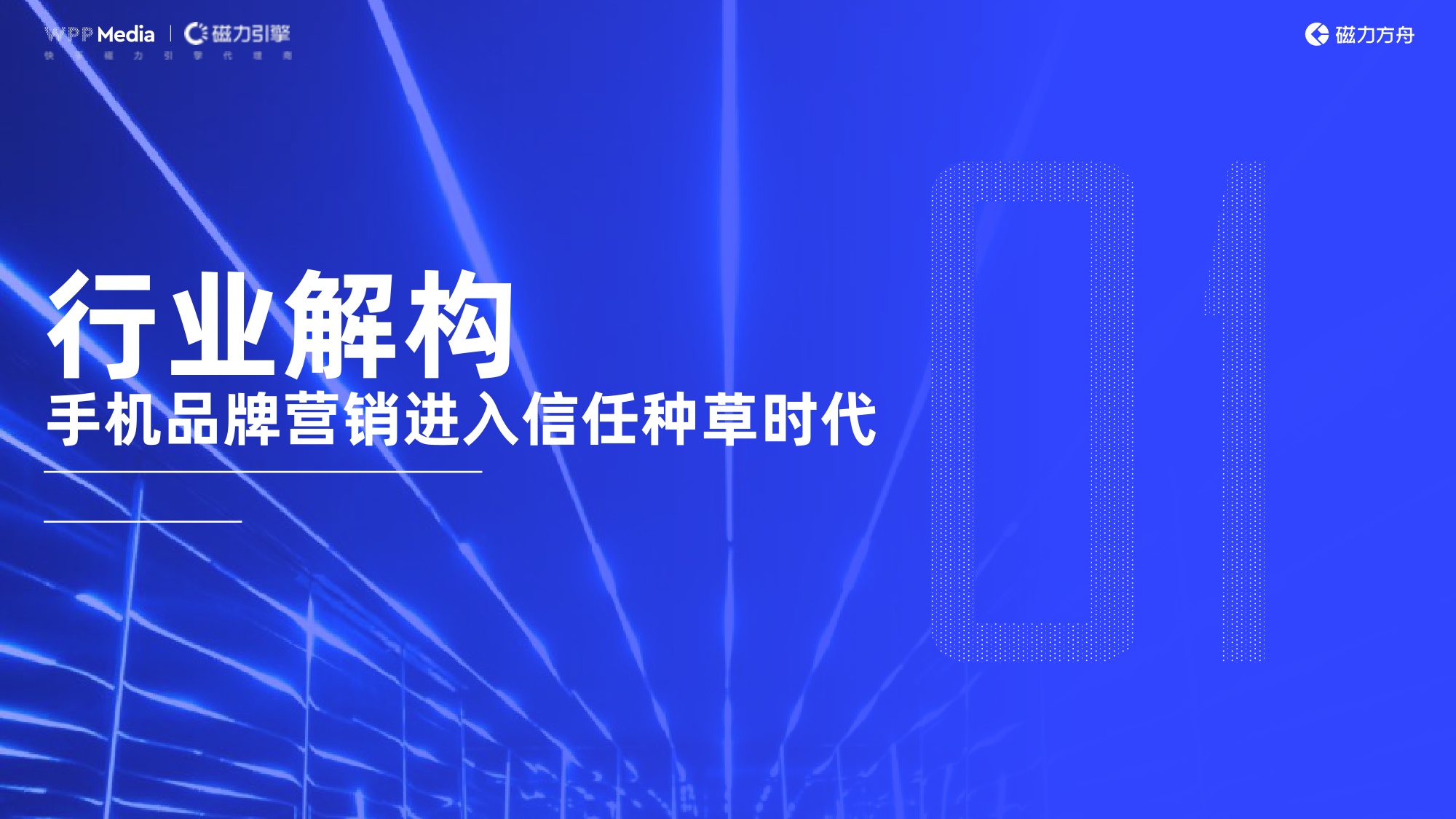 积聚成势润物入心-2026年手机品牌全域营销白皮书-WPPMedia&磁力引擎.pdf