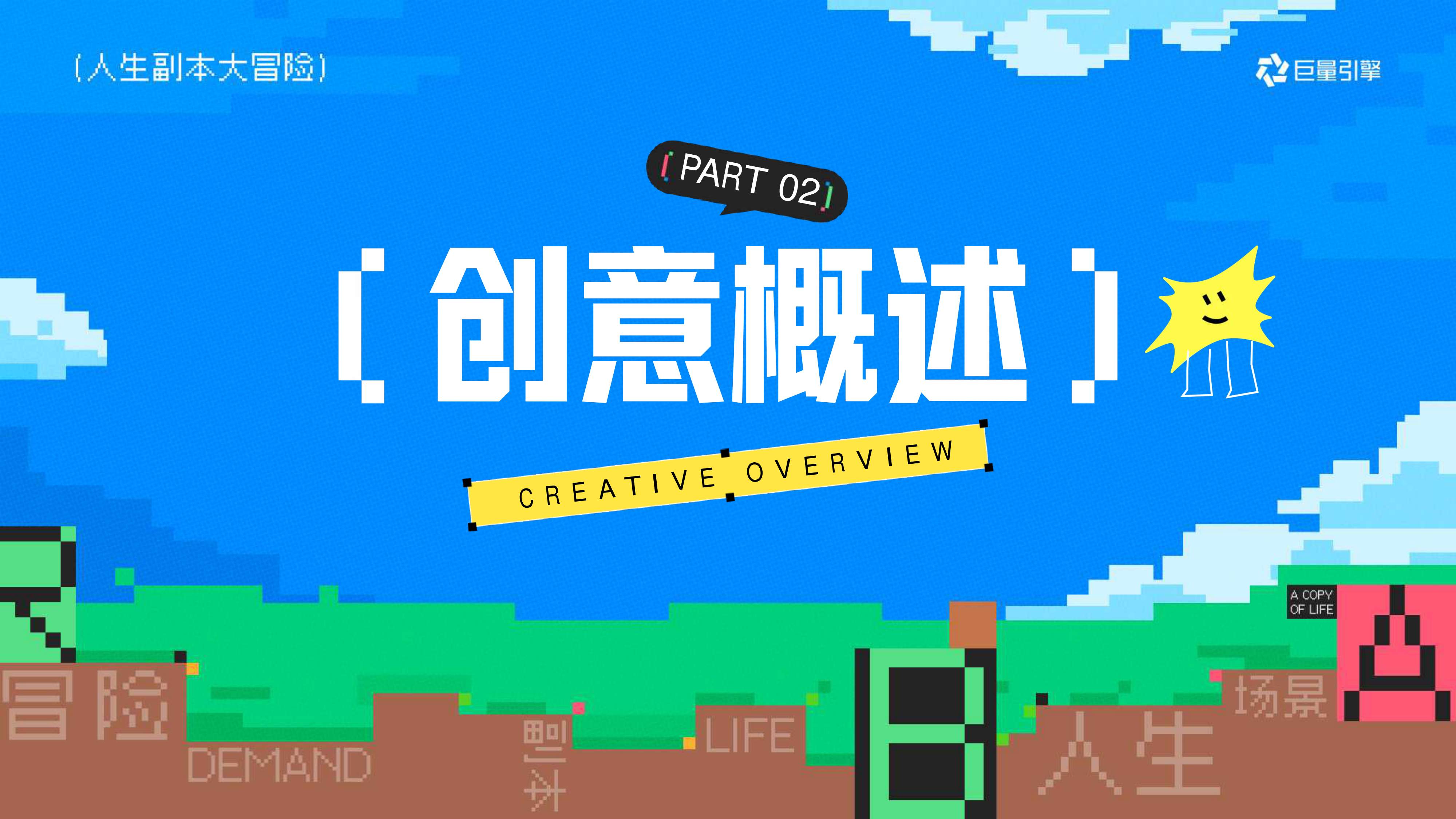巨量引擎大事件IP《人生副本大冒险》招商方案【抖音营销】.pdf