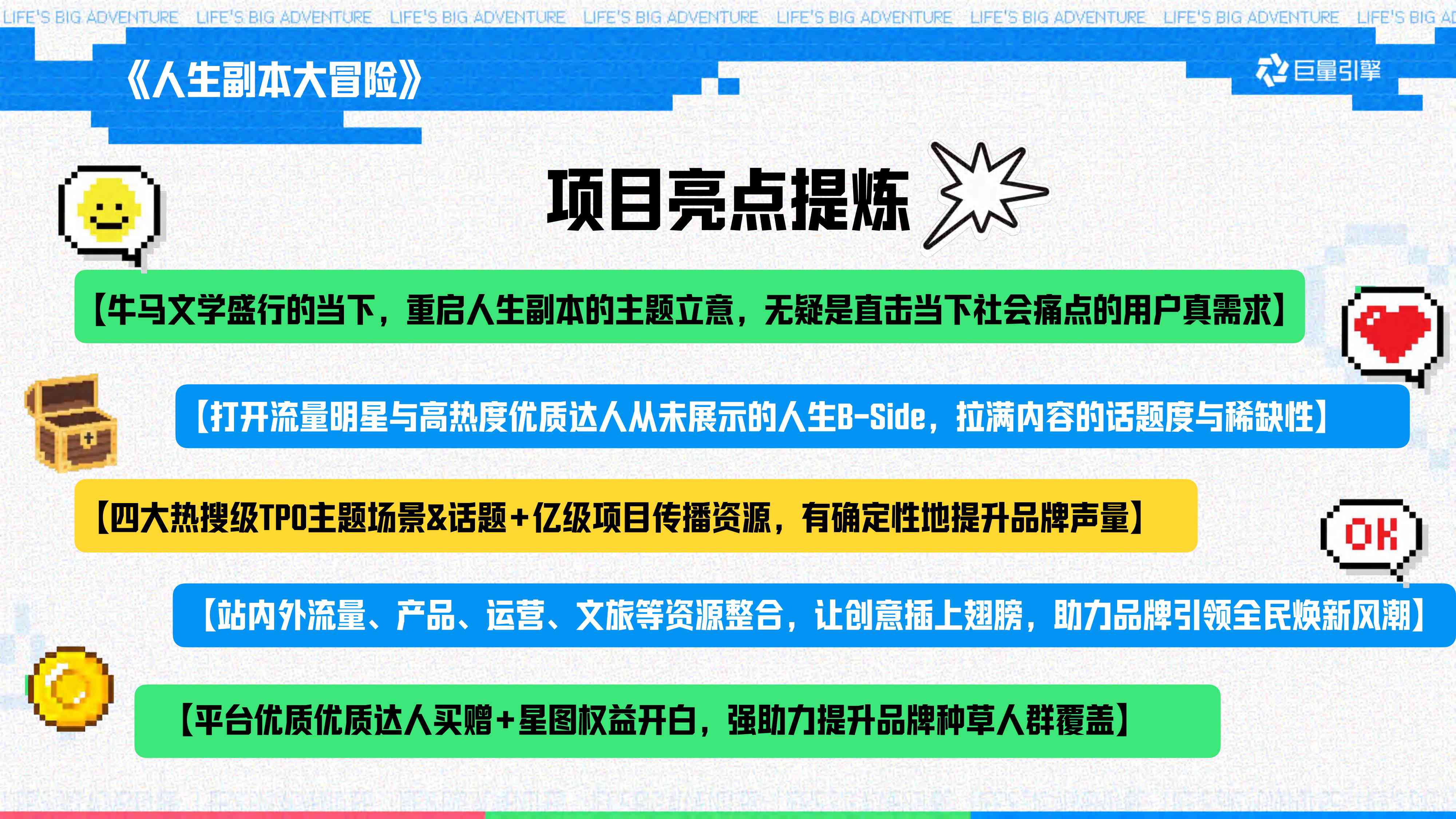 巨量引擎大事件IP《人生副本大冒险》招商方案【抖音营销】.pdf