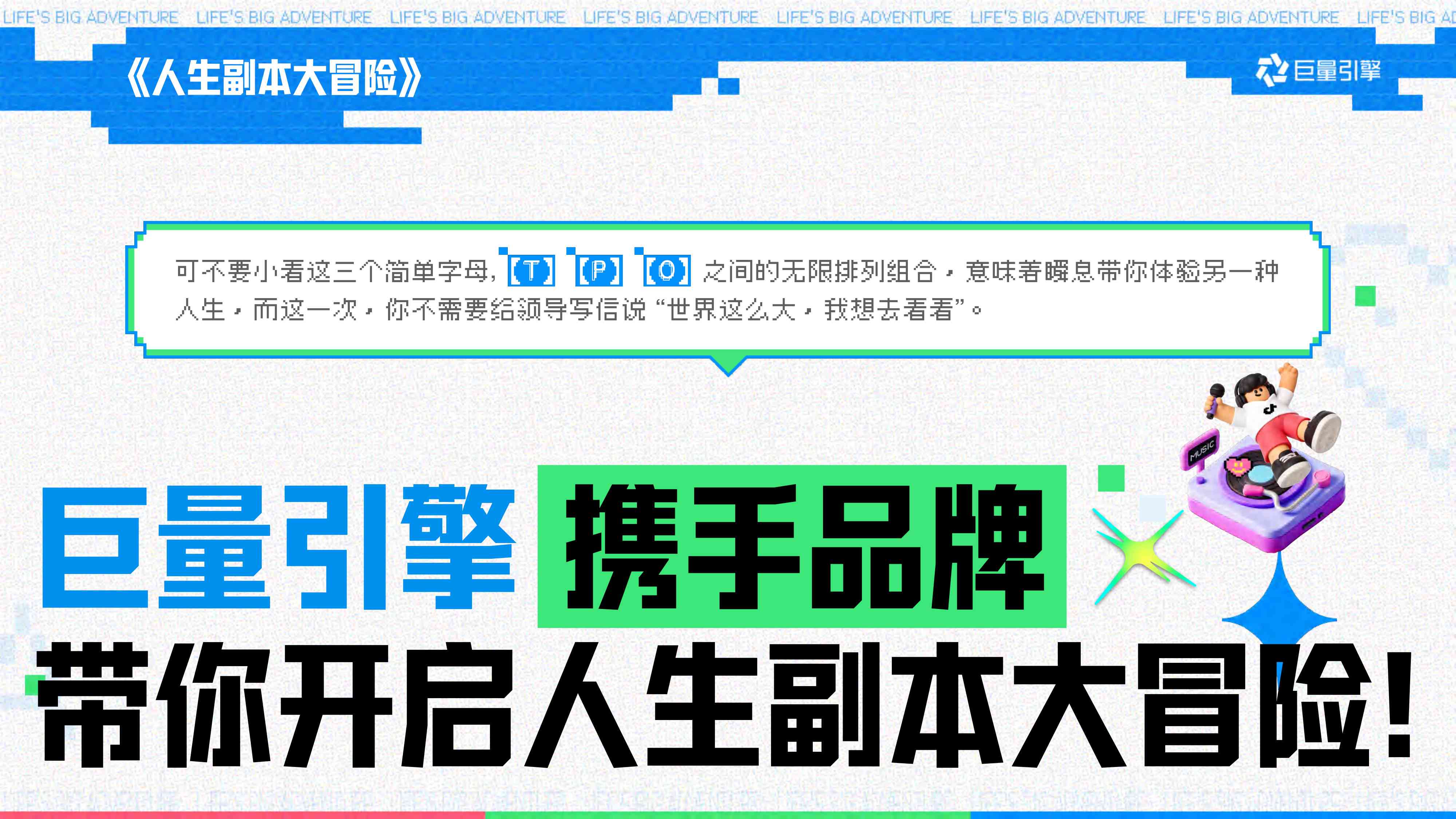 巨量引擎大事件IP《人生副本大冒险》招商方案【抖音营销】.pdf