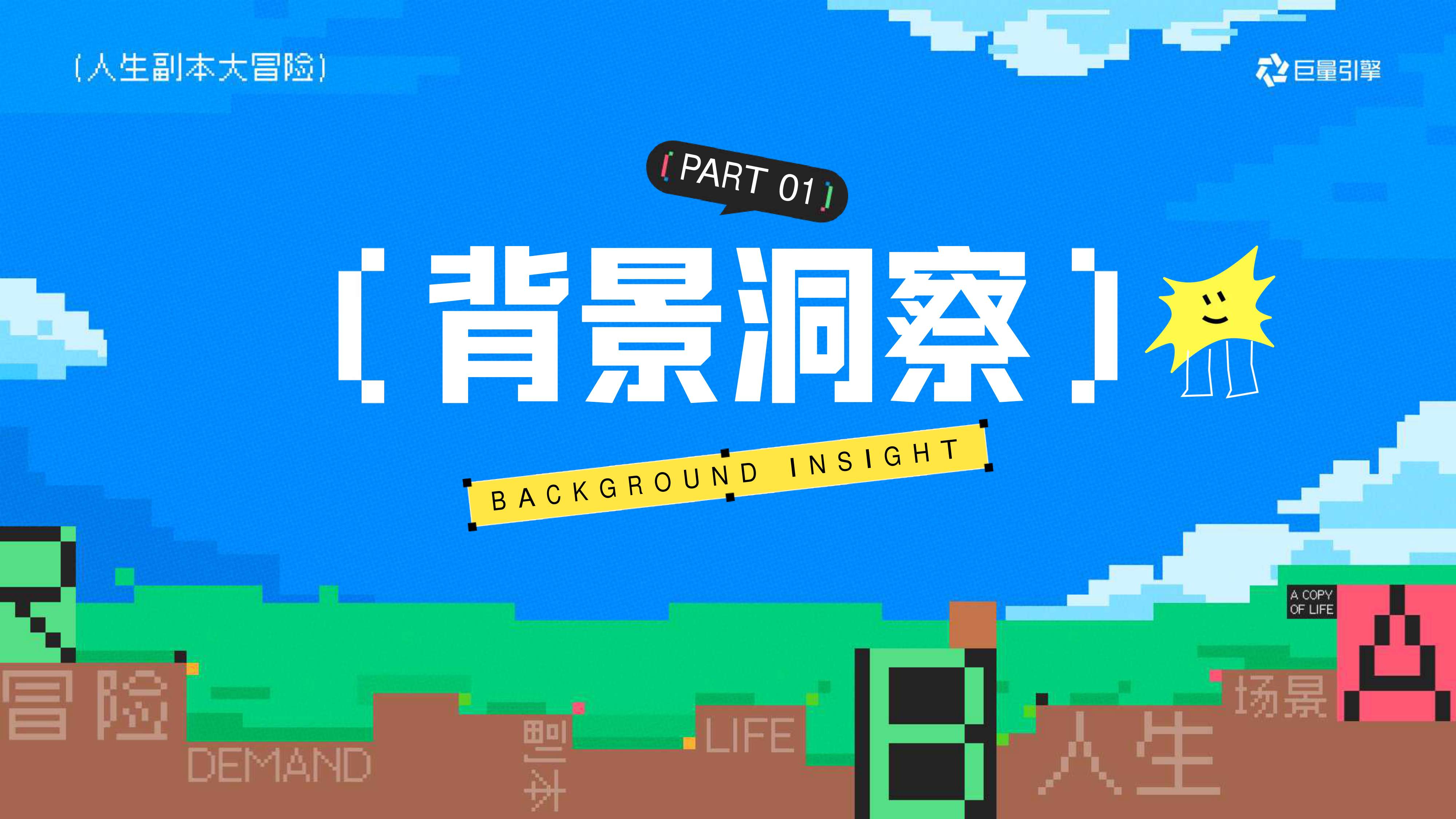 巨量引擎大事件IP《人生副本大冒险》招商方案【抖音营销】.pdf