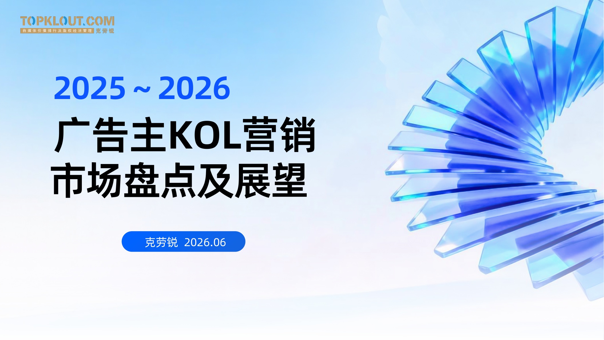 克劳锐：2025-2026广告主KOL营销市场盘点及展望报告.pdf