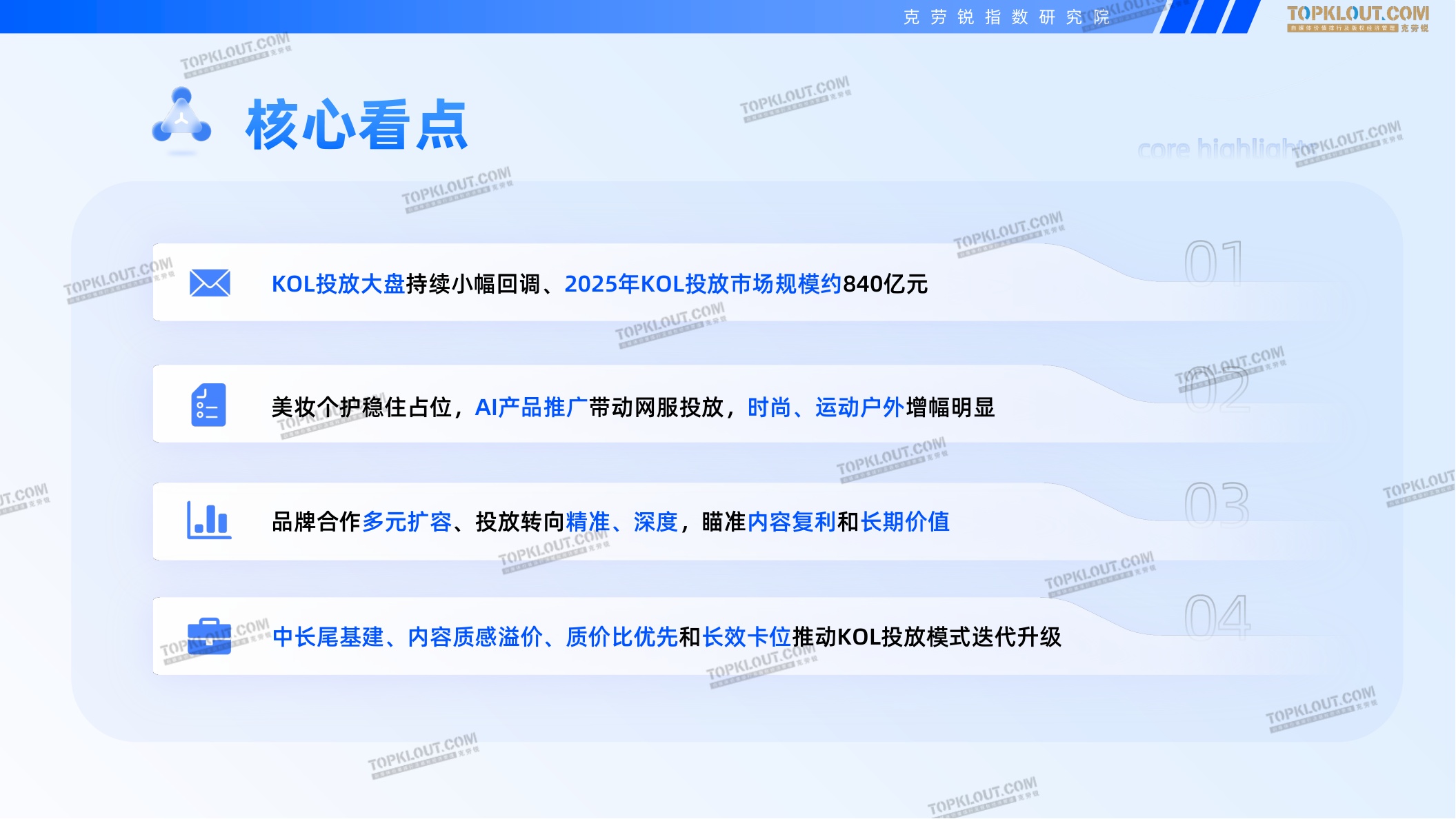 克劳锐：2025-2026广告主KOL营销市场盘点及展望报告.pdf